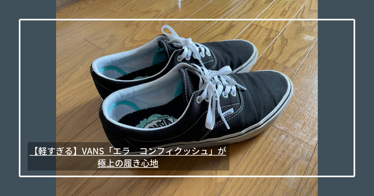 軽すぎる Vans エラ コンフィクッシュ が極上の履き心地 Tomblog